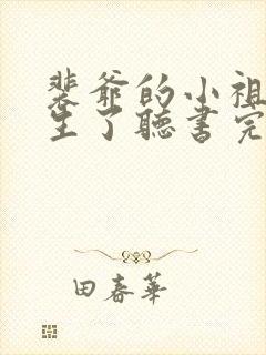 裴爷的小祖宗重生了听书完整版