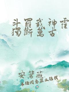斗罗武神霍雨浩独断万古