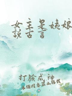 女主是姨娘的小说古言