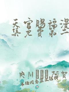 天官赐福漫画全集免费第二季