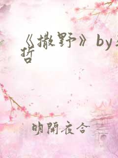 《撒野》by巫哲