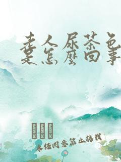 老人尿茶色的尿是怎么回事