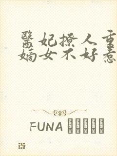 医妃撩人重生 嫡女不好惹