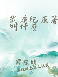 武庚纪原著小说叫什么