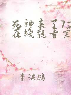 死神来了7高清在线观看完整版全集