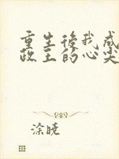 重生后我成了摄政王的心尖宠