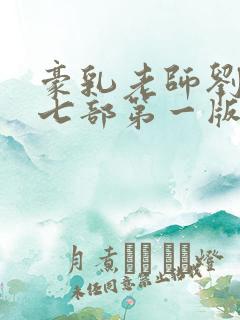 豪乳老师刘艳第七部第一版主网