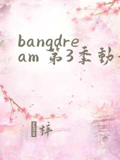 bangdream 第3季动漫在线观看全集免费播放