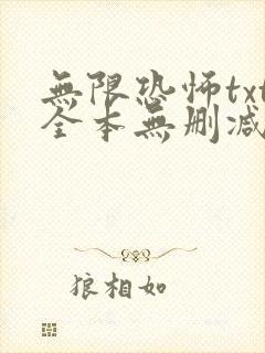 无限恐怖txt全本无删减免费