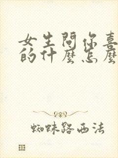 女生问你喜欢我的什么怎么回复