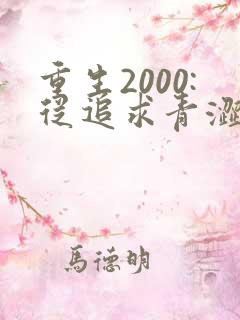 重生2000:从追求青涩校花同桌开始在线版