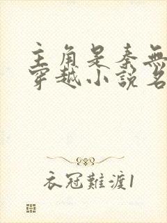 主角是秦无道的穿越小说名字