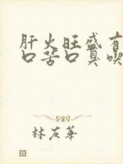 肝火旺盛有口干口苦口臭吃什么