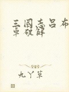 三国志吕布传安卓破解