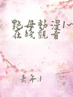 艳母动漫1~6在线观看