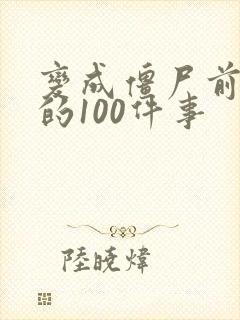 变成僵尸前想做的100件事
