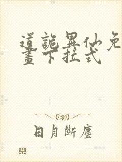 道诡异仙免费漫画下拉式