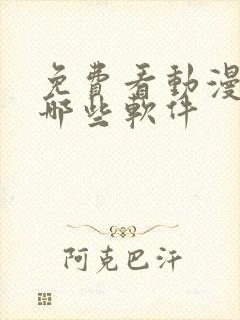 免费看动漫的有哪些软件