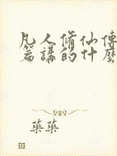 凡人修仙传人界篇讲的什么