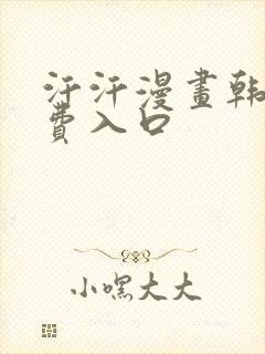 汗汗漫画韩漫免费入口