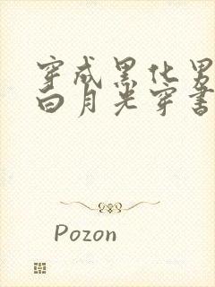 穿成黑化男主的白月光穿书