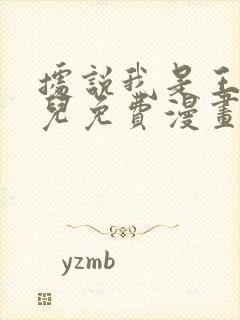 据说我是王的女儿免费漫画下拉式