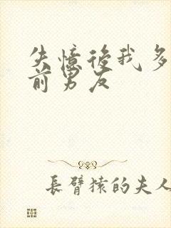 失忆后我多了个前男友