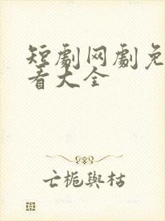 短剧网剧免费观看大全