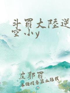 斗罗大陆逆转时空小y