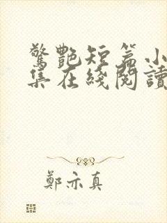 惊艳短篇小说合集在线阅读全文