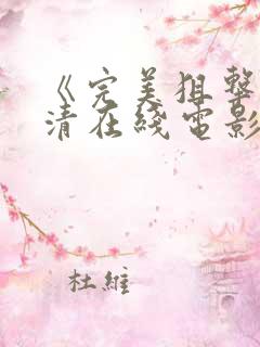 《完美狙击》高清在线电影