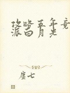 攻略五年竟成反派白月光