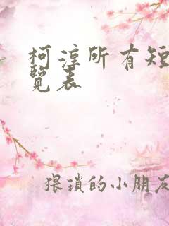 柯淳所有短剧一览表