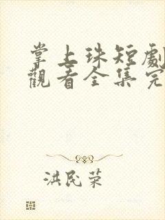 掌上珠短剧在线观看全集完整版免费