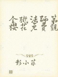 全职法师第6季樱花免费观看