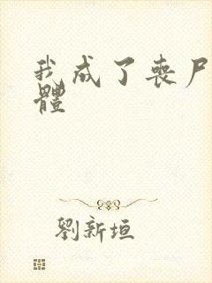 我成了丧尸女母体