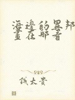 海边的异邦人漫画在哪看