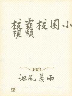 校霸校园小甜文视频