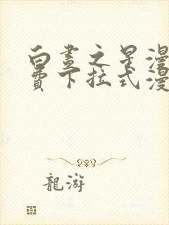 白昼之星漫画免费下拉式漫画星球