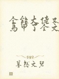 全能大佬又被拆马甲了全文