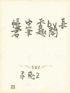 帐中香by长生君笔趣阁