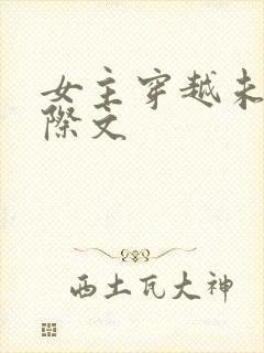 女主穿越未来星际文