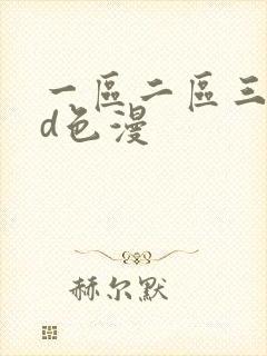 一区二区三区3d色漫