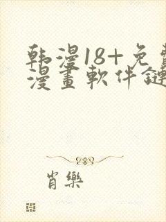 韩漫18+免费漫画软件链接