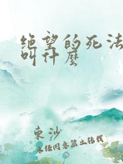 绝望的死法音乐叫什么