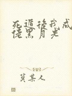 死遁后我成了大佬黑月光