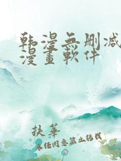 韩漫无删减免费漫画软件