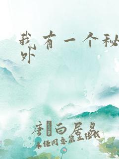 我有一个秘密番外