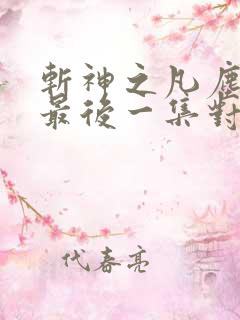 斩神之凡尘神域最后一集对应小说第几章