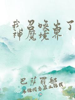 我召唤出了诸天神魔境界